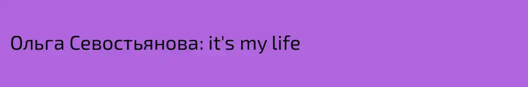Ольга Севостьянова: it's my life